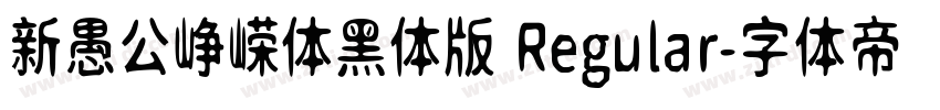 新愚公峥嵘体黑体版 Regular字体转换